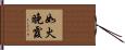 如火晚霞 Hand Scroll