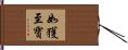 如獲至寶 Hand Scroll