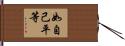 如自己平等 Hand Scroll