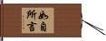 如自所言 Hand Scroll