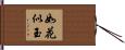 如花似玉 Hand Scroll