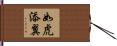 如虎添翼 Hand Scroll