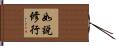 如說修行 Hand Scroll