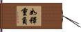 如釋重負 Hand Scroll