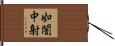 如闇中射 Hand Scroll