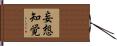 妄想知覚 Hand Scroll