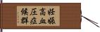 妊娠高血圧症候群 Hand Scroll