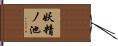 妖精ノ池 Hand Scroll