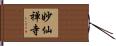 妙仙禅寺 Hand Scroll