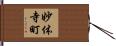 妙体寺町 Hand Scroll