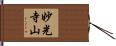 妙光寺山 Hand Scroll