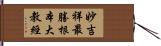 妙吉祥最勝根本大教經 Hand Scroll