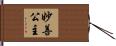 妙善公主 Hand Scroll