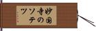妙国寺のソテツ Hand Scroll