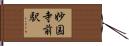 妙国寺前駅 Hand Scroll