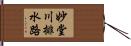 妙堂川排水路 Hand Scroll