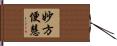 妙方便慧 Hand Scroll