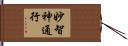 妙智神通行 Hand Scroll