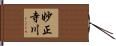 妙正寺川 Hand Scroll
