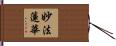 妙法蓮華 Hand Scroll