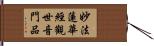 妙法蓮華經觀世音門品 Hand Scroll