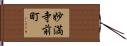 妙満寺前町 Hand Scroll