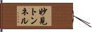 妙見トンネル Hand Scroll