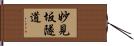 妙見坂隧道 Hand Scroll
