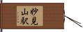 妙見山駅 Hand Scroll