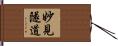 妙見隧道 Hand Scroll