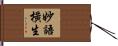 妙語橫生 Hand Scroll