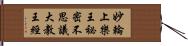 妙輪上樂王祕密不思議大教王經 Hand Scroll