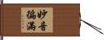 妙音徧滿 Hand Scroll