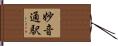 妙音通駅 Hand Scroll