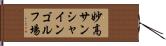 妙高サンシャインゴルフ場 Hand Scroll