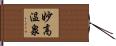 妙高温泉 Hand Scroll