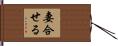 妻合せる Hand Scroll