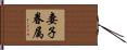 妻子眷属 Hand Scroll