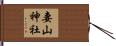 妻山神社 Hand Scroll