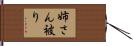姉さん被り Hand Scroll