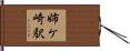 姉ケ崎駅 Hand Scroll