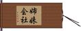 姉妹会社 Hand Scroll
