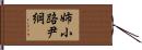 姉小路尹綱 Hand Scroll