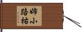 姉小路祐 Hand Scroll