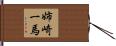 姉崎一馬 Hand Scroll