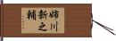 姉川新之輔 Hand Scroll