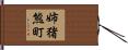 姉猪熊町 Hand Scroll
