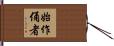 始作俑者 Hand Scroll