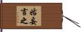 姑妄言之 Hand Scroll