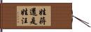 姓蔣還是姓汪 Hand Scroll